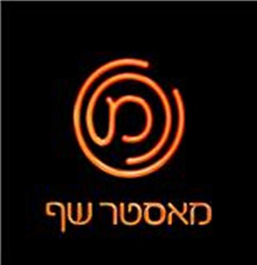 מאסטר שף